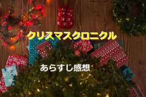 映画 クリスマスプリンス ロイヤルウェディングの感想 エミリーが大活躍の回 四国の片隅に潜む姉弟