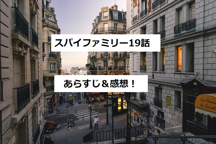 スパイファミリー19話 最新話ネタバレあらすじ 感想 ヨルさんは最高のははだ 四国の片隅に潜む姉弟