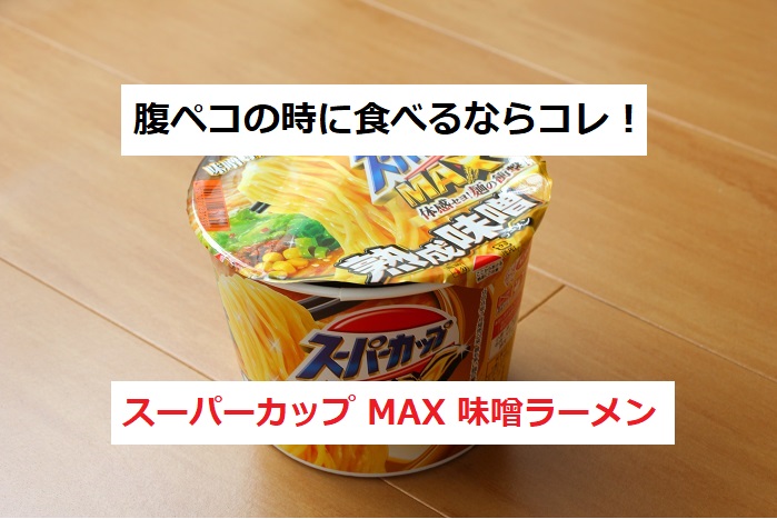 スーパーカップmax熟成味噌ラーメン 味が良い上に量が多くて満足度高し エースコック 四国の片隅に潜む姉弟