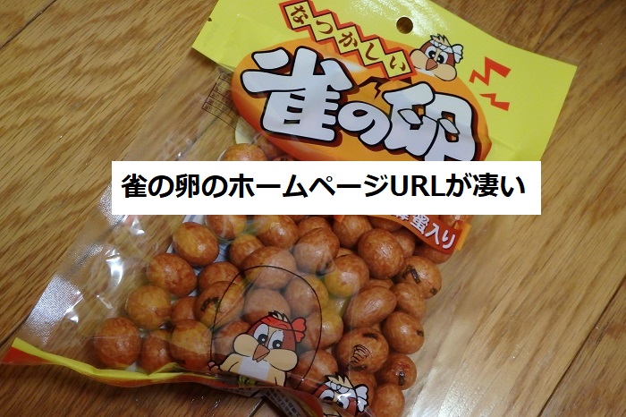 雀の卵】昔からある大阪屋製菓のお菓子「雀の卵」のホームぺージURLが凄かった！ | 四国の片隅に潜む姉弟