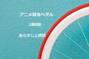 アニメ弱虫ペダル1期5話 総北高校自転車競技部 ママチャリ小野田入部 ネタバレあらすじ感想 四国の片隅に潜む姉弟