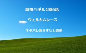 アニメ弱虫ペダル1期10話ピークスパイダー 小野田が巻島と練習 ネタバレあらすじと感想 四国の片隅に潜む姉弟