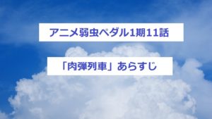 アニメ弱虫ペダル１期1話 アキバにタダで行けるから ネタバレあらすじと感想 四国の片隅に潜む姉弟