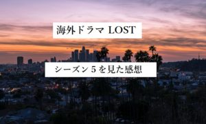 海外ドラマlost シーズン２感想 やってくれたなマイケル 嫌いなキャラ入り決定 四国の片隅に潜む姉弟