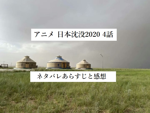 日本沈没 4話ネタバレ有りの簡単あらすじと感想 カイトらと共にシャンシティへ 四国の片隅に潜む姉弟