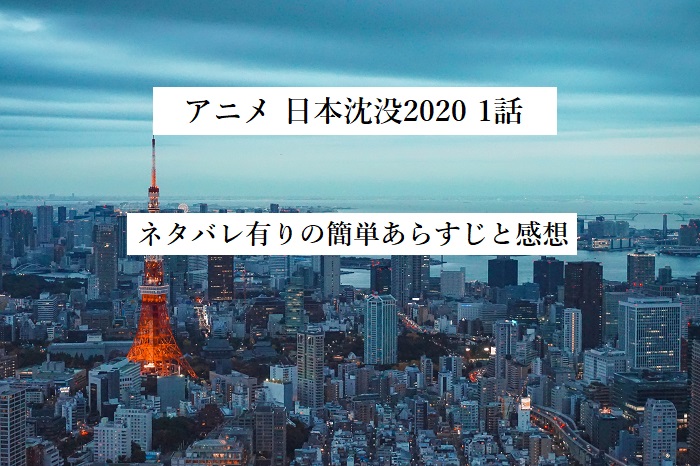 日本沈没 1話ネタバレありの簡単あらすじと感想 絶望感がすごい 四国の片隅に潜む姉弟