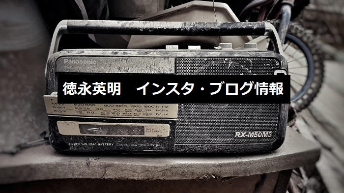 徳永英明 インスタグラムで現在の声が聴ける ブログや曲もご紹介 四国の片隅に潜む姉弟