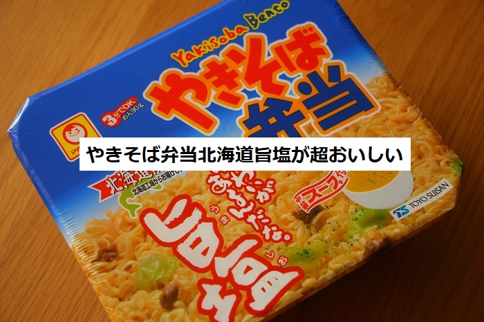 やきそば弁当 北海道限定旨塩がうますぎ このご当地カップ麺は通販 楽天 で買える 四国の片隅に潜む姉弟