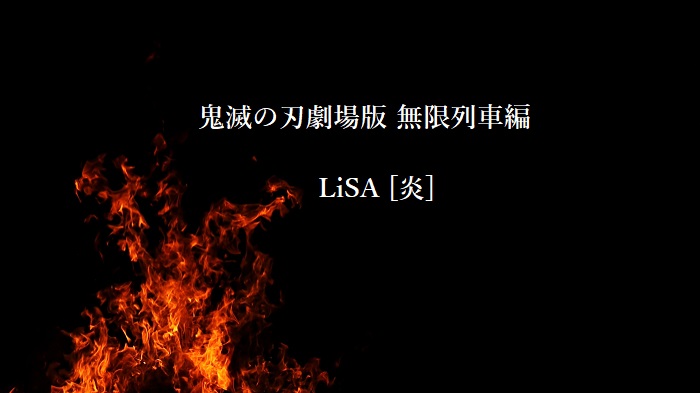 鬼滅の刃 映画 無限列車主題歌 Lisaの 炎 がすごくイイ 炎の読み方など 四国の片隅に潜む姉弟
