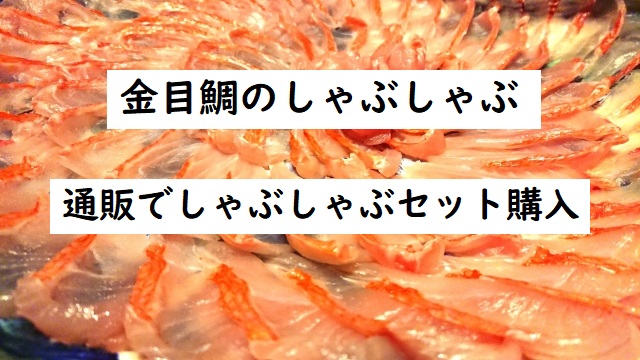 金目鯛しゃぶしゃぶ もしもツアーズ 通販で伊豆の金目鯛専門店からお取り寄せ 四国の片隅に潜む姉弟