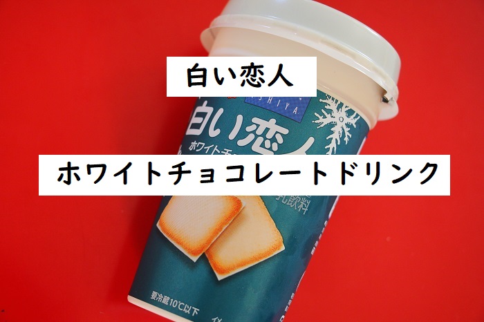 白い恋人 ホワイトチョコレートドリンク 森永が旨い 味の感想やカロリー 通販情報も 四国の片隅に潜む姉弟