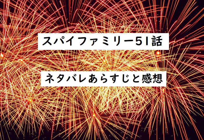 スパイファミリー51話 あらすじと感想 ネタバレあり ヨルさんに守ってもらいたい 四国の片隅に潜む姉弟