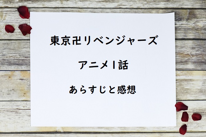 東京卍リベンジャーズ アニメ1話簡単あらすじとネタバレ感想 タケミチの中学時代がダサ可愛い 四国の片隅に潜む姉弟