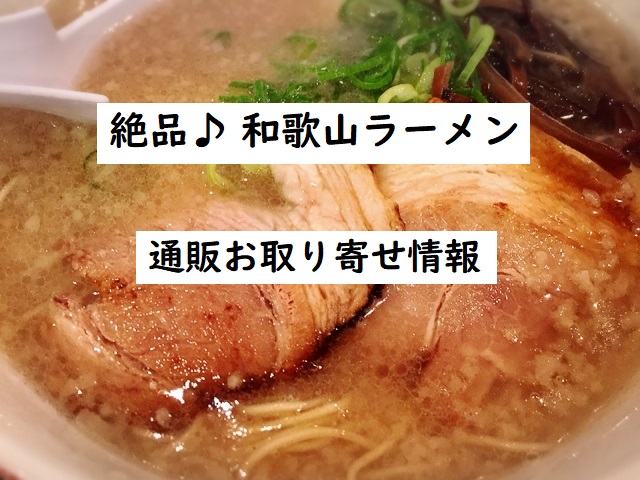 和歌山ラーメン】通販でお取り寄せできる人気商品おすすめ！井出商店・倉庫・まさよし等｜ケンミンショー | 四国の片隅に潜む姉弟