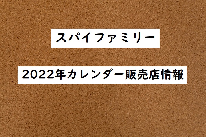 スパイファミリー カレンダー22ってどこで買える 販売店 カレンダーの中身紹介 四国の片隅に潜む姉弟