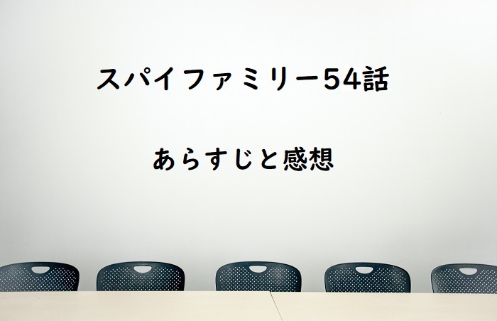 スパイファミリー54話簡単あらすじと感想 ヨルさん ロイド アーニャがそれぞれ頑張る回 四国の片隅に潜む姉弟