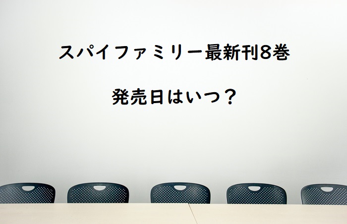 スパイファミリー最新刊8巻の発売日っていつ 8巻は何話から始まる 四国の片隅に潜む姉弟