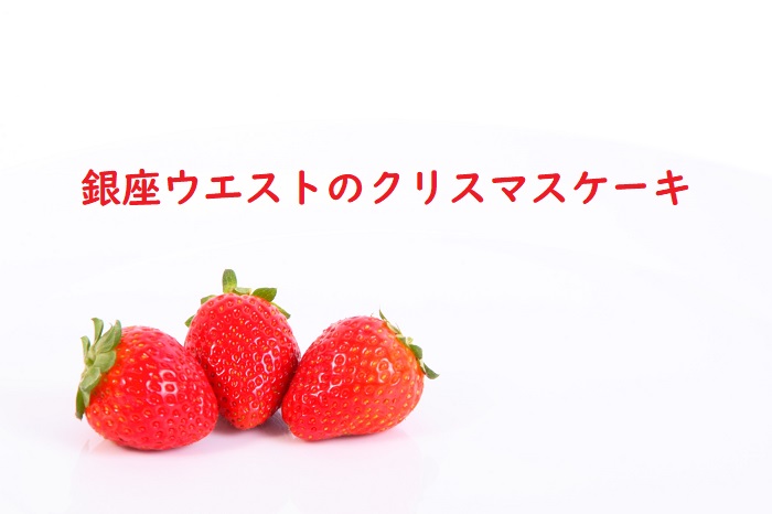 銀座ウエスト クリスマスケーキ21 予約受付期間はいつまで 価格や予約方法も 四国の片隅に潜む姉弟