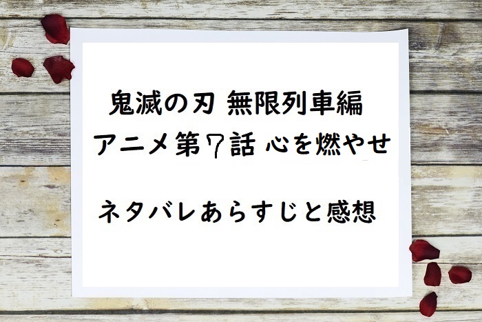 鬼滅の刃 無限列車編 アニメ第7話心を燃やせ 簡単あらすじと感想 煉獄さんの死に伊之助も号泣 四国の片隅に潜む姉弟