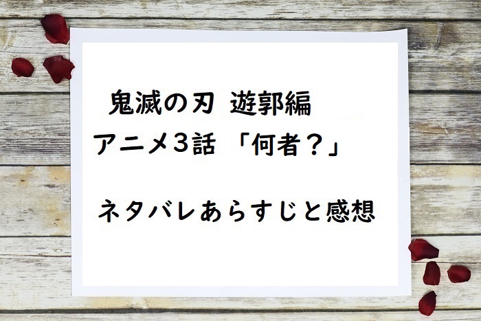 鬼滅の刃遊郭編3話 何者 簡単あらすじと感想 早速暴れる伊之助と善逸 四国の片隅に潜む姉弟