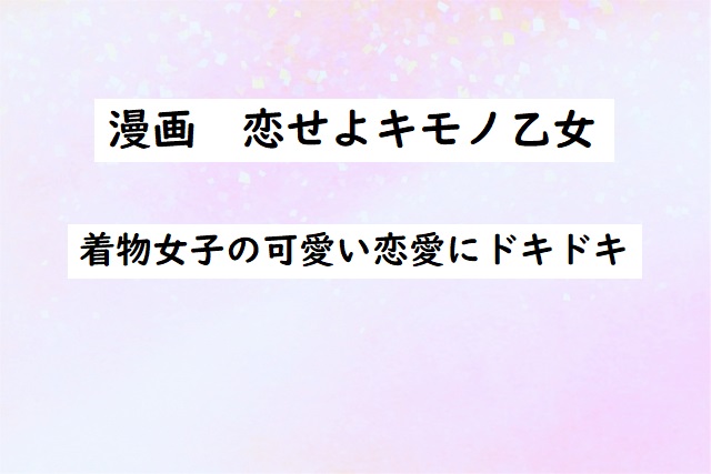 恋せよキモノ乙女 着物女子漫画の恋が素敵 ももと椎名さんの着物デートは8巻47話 四国の片隅に潜む姉弟