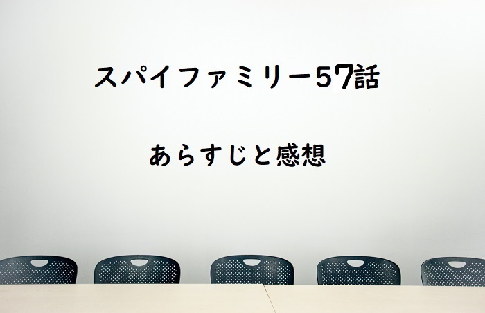 スパイファミリー57話ネタバレあらすじと感想 アーニャが見栄を張る回 四国の片隅に潜む姉弟