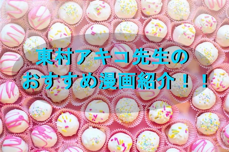 東京タラレバ娘にハマった人用！東村アキコさんの漫画紹介！